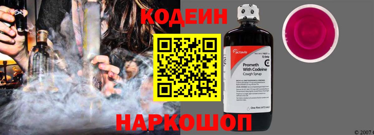 Красный Сулин  Кодеин Purple Drank  Вход с VPN  Кодеиновый сироп Lean напиток Lean (лин) 